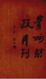 贵州财政月刊  第2卷  第5号