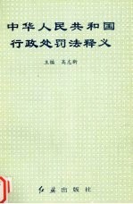 中华人民共国<em>行政</em><em>处罚</em>法释义