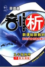 <em>荣</em>德基剖析新课标新教材  探究开放创造性学习  九年级物理下  配北师版