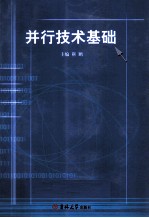 并行<em>技术</em>基础