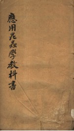 <em>应用</em><em>昆<em>虫学</em></em>教科书  2