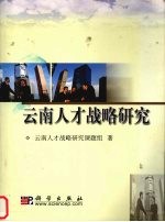 云南<em>人才</em>战略<em>研究</em>