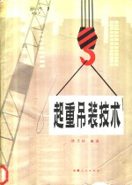 起重吊装技术