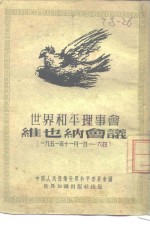 <em>世界</em>和平理事会维也纳会议  1951