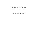 液压<em>技术</em>基础