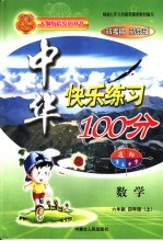 中华快乐练习100分  四年级数学  六年制  上