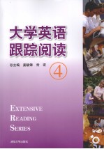 大学英语跟踪阅读  4