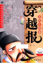 穿越报  五代十国<em>卷</em>