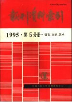 <em>报刊</em>资料索引  1995年  第5分册  <em>语言</em>、文学、艺术