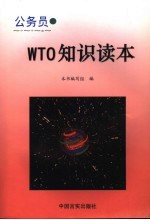 公务员WTO<em>知识</em><em>读本</em>