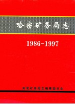 哈密<em>矿<em>务局</em></em>志  1986-1997