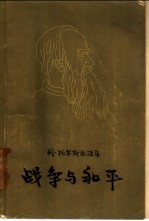 战争与和平  全四卷