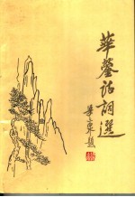 <em>华蓥</em>文史  第6辑  <em>华蓥</em>诗词选