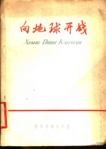 向地球开战  北大荒诗集