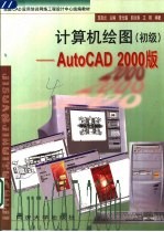 <em>计算机</em>绘图 <em>初级</em> AutoCAD 2000版