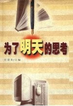 为了明天的<em>思考</em>  辽宁省<em>出版</em>行业岗位培训优秀论文集