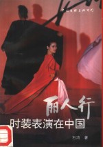 丽人行  <em>时装</em>表演在中国