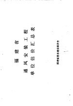 <em>福建</em>省通风安装工程单位估价汇总表