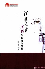 清华<em>大学</em><em>文科</em>的恢复与发展