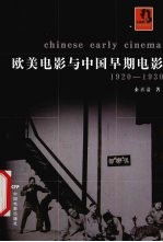 <em>欧美</em>电影与中国早期电影 1920-1930