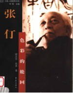 张仃  色彩的轮回
