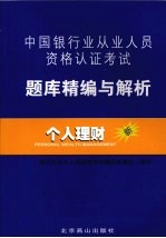 中国银行业从业<em>人员</em>资格认证考试题库精编与解析  个人理财