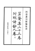 四部丛刊续编  集部  茗斋集附<em>明</em>诗  第5册