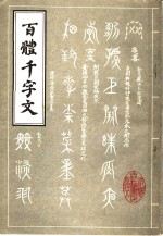 百体千字文