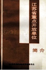 <em><em>江苏</em>省</em>重点开放单位简介