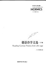 德语<em>诗学</em>文选  下卷