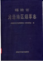 福建省龙岩地区<em>烟草</em><em>志</em>