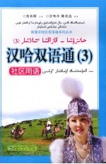 汉哈双语通  3  社区用语