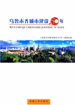乌鲁木齐城市建设50<em>年</em>