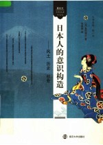 <em>日</em>本人的意识构造  风土  历史  社会