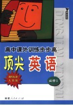 高中课外训练步步高顶尖英语  课程标准<em>人教</em><em>版</em>  <em>必修</em><em>1</em>