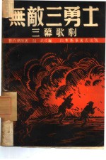 无敌三<em>勇士</em>  三幕十三场歌剧