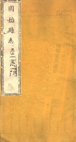 河南固始<em>县志</em>  第<em>7</em>-<em>9</em><em>卷</em>