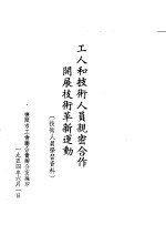 工人和<em>技术</em>人员亲密合作开展<em>技术</em>革新运动