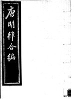 <em>唐</em>明律合编  第3册
