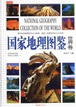 国家地理图鉴  世界卷