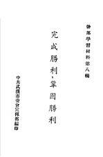 干部学习材料第8辑  完成胜利，巩固胜利