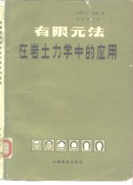 有限元法在岩土力学中的应用