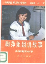 鞠萍姐姐讲故事-钢笔系列字帖  2  中国寓言故事