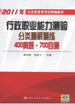 行政职业能力测验分类精解精练  400真题·700自测