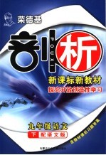 <em>荣</em>德基剖析新课标新教材  探究开放创造性学习：语文版  九年级语文  下