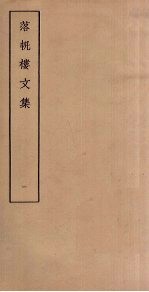 落帆楼<em>文集</em>  <em>1</em>