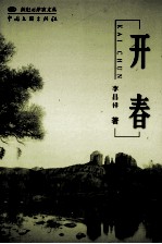 开春  <em>李昌</em>祥中篇小说集