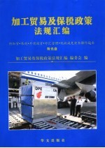 加工贸易及保税政策法规汇<em>编</em>