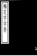 梅花字字<em>香</em>