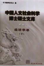 中国人文社会科学<em>博士</em>硕士文库  续编  经济学卷  下